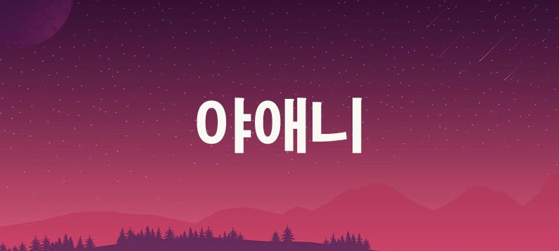 야애니