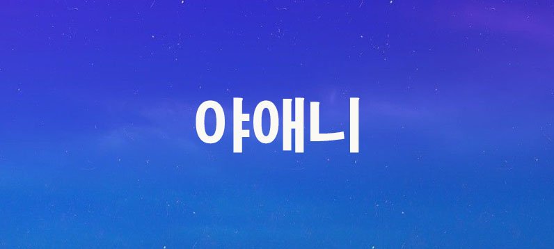 야애니