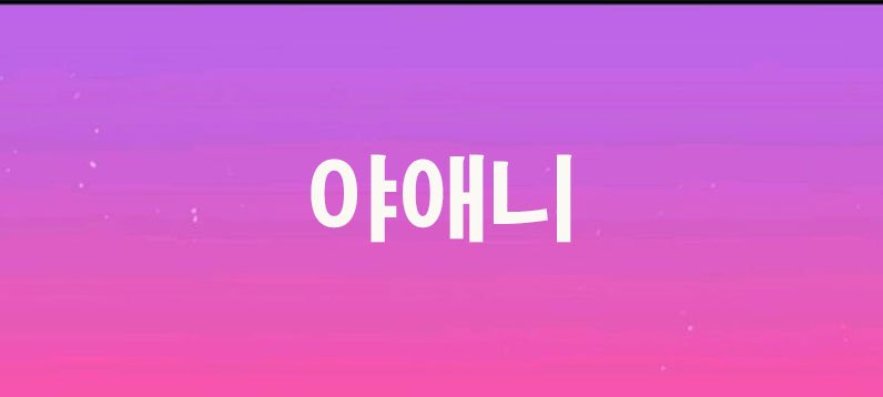 야애니